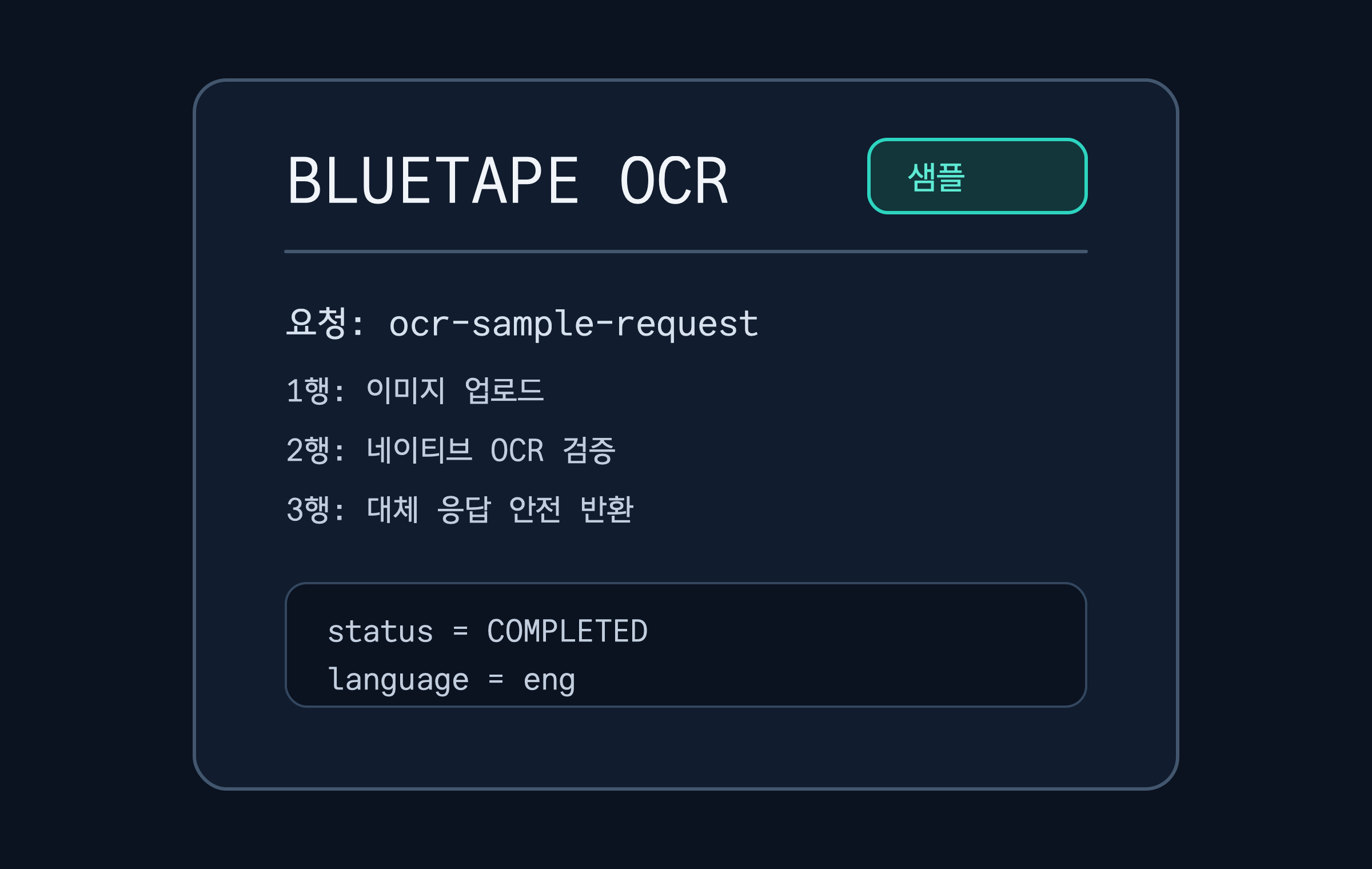 BLUETAPE OCR이라는 제목과 세 줄의 문장이 들어 있는 OCR API 예제 입력 이미지